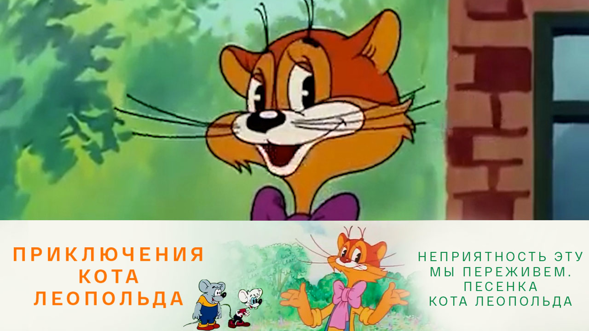 Неприятность эту мы переживем. Песенка кота Леопольда