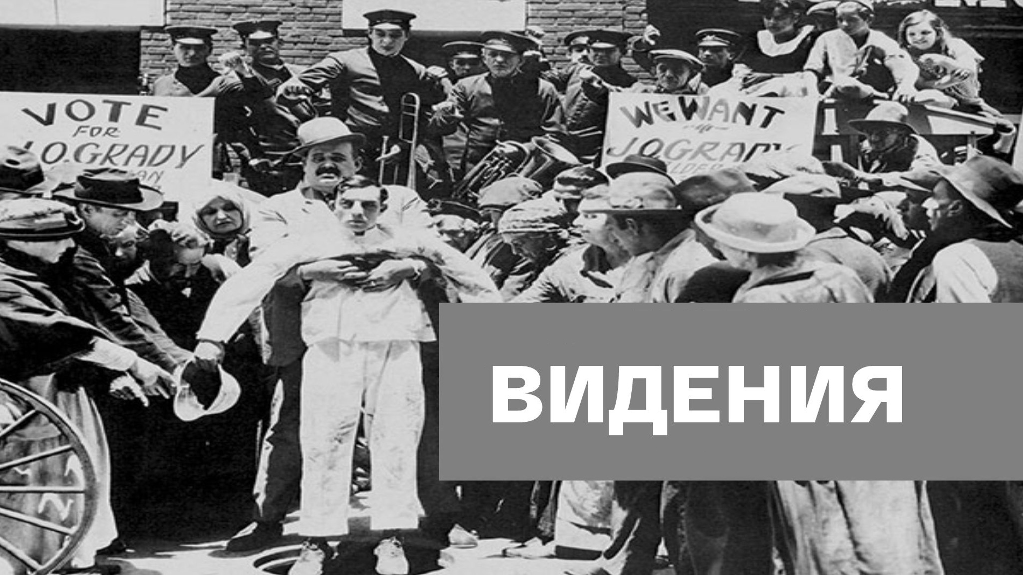 Видения