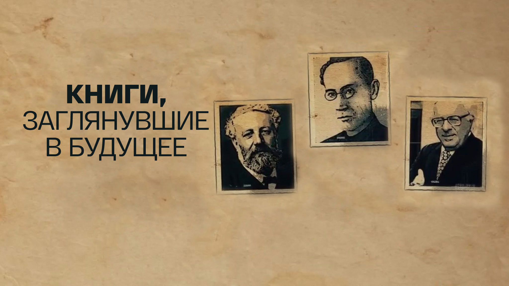 Книги, заглянувшие в будущее
