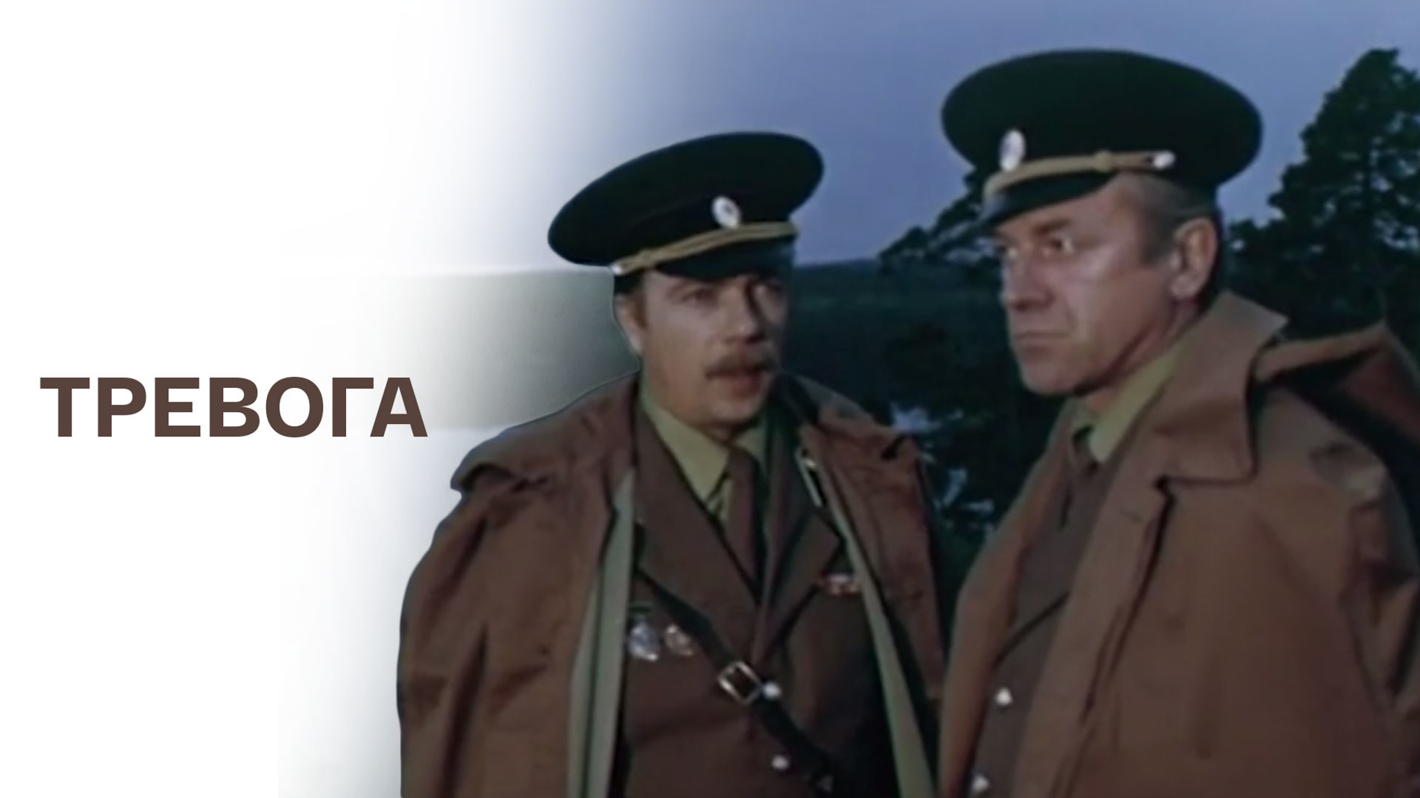 Тревога