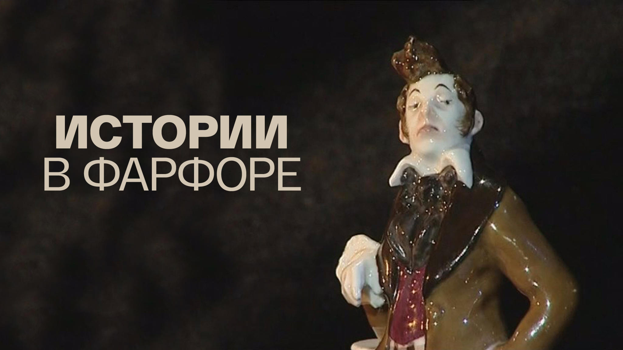 Истории в фарфоре