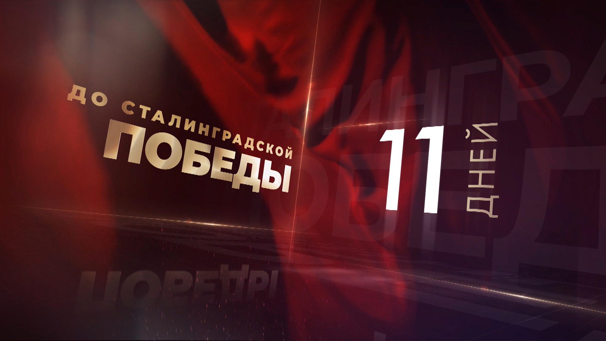 До Сталинградской Победы осталось 11 дней