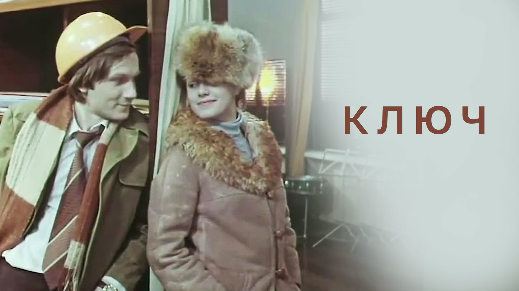Ключ
