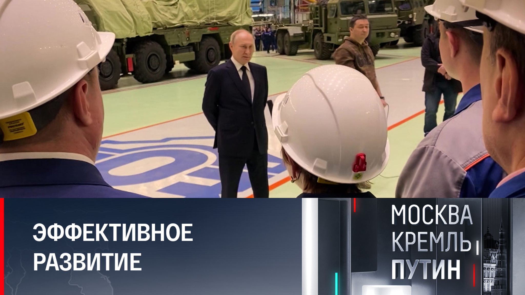 Российский ОПК создает основу для победы