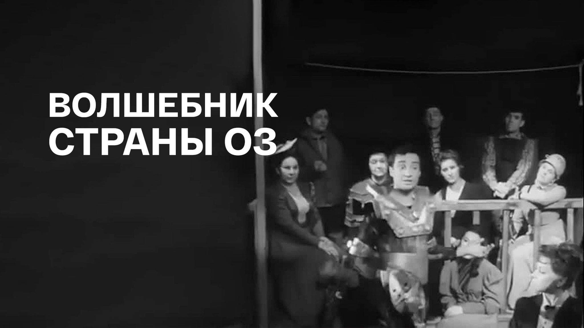 Волшебник страны Оз