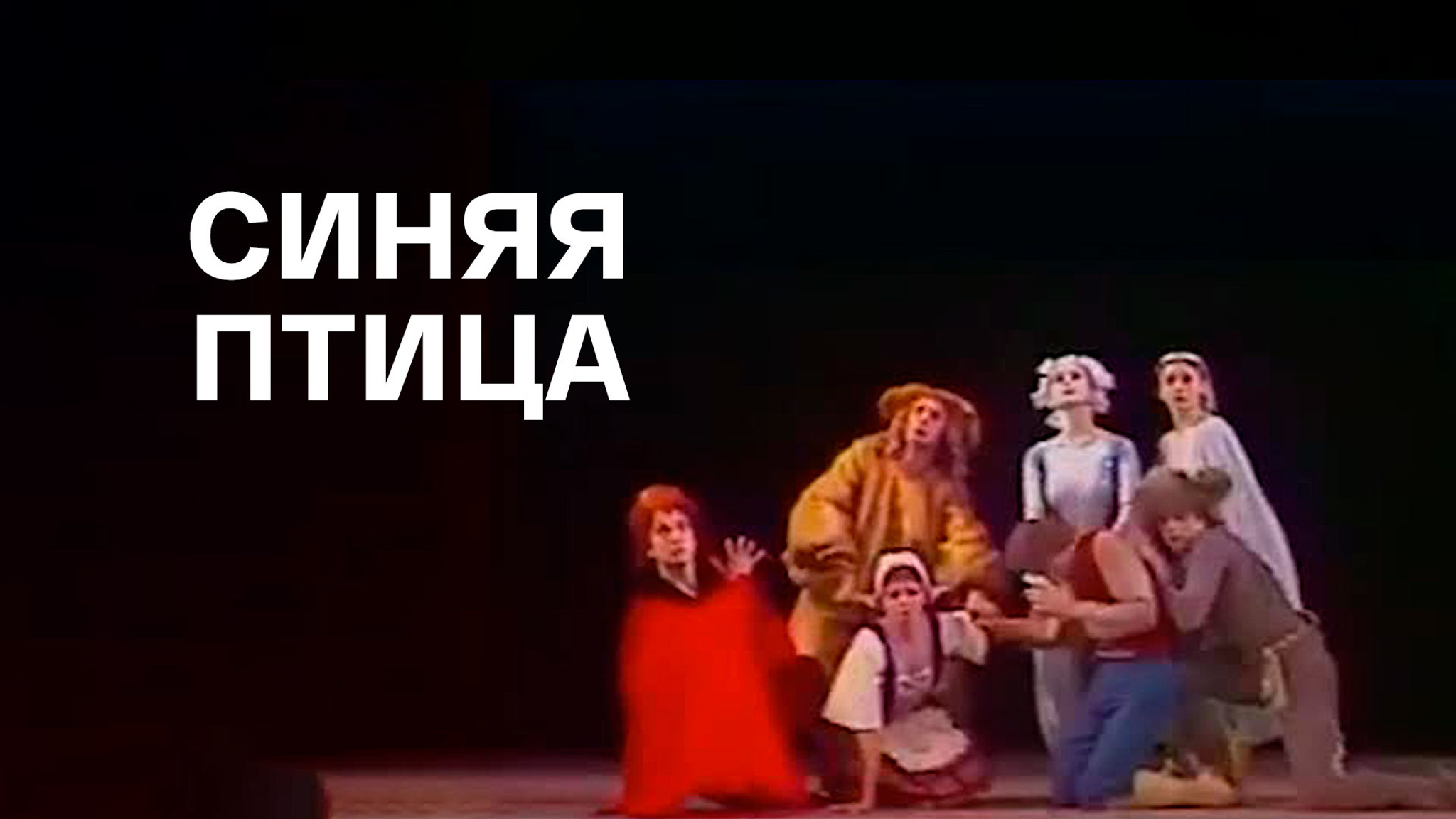 Синяя Птица (Детский музыкальный театр Наталии Сац)