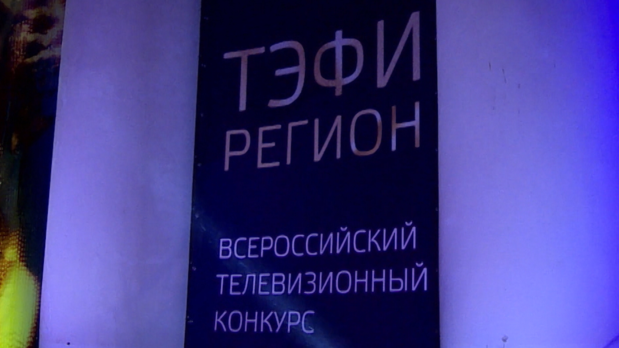 "Вечный огонь" и "ТЭФИ-Регион": в 2023 году в Волгограде пройдут два крупных фестиваля