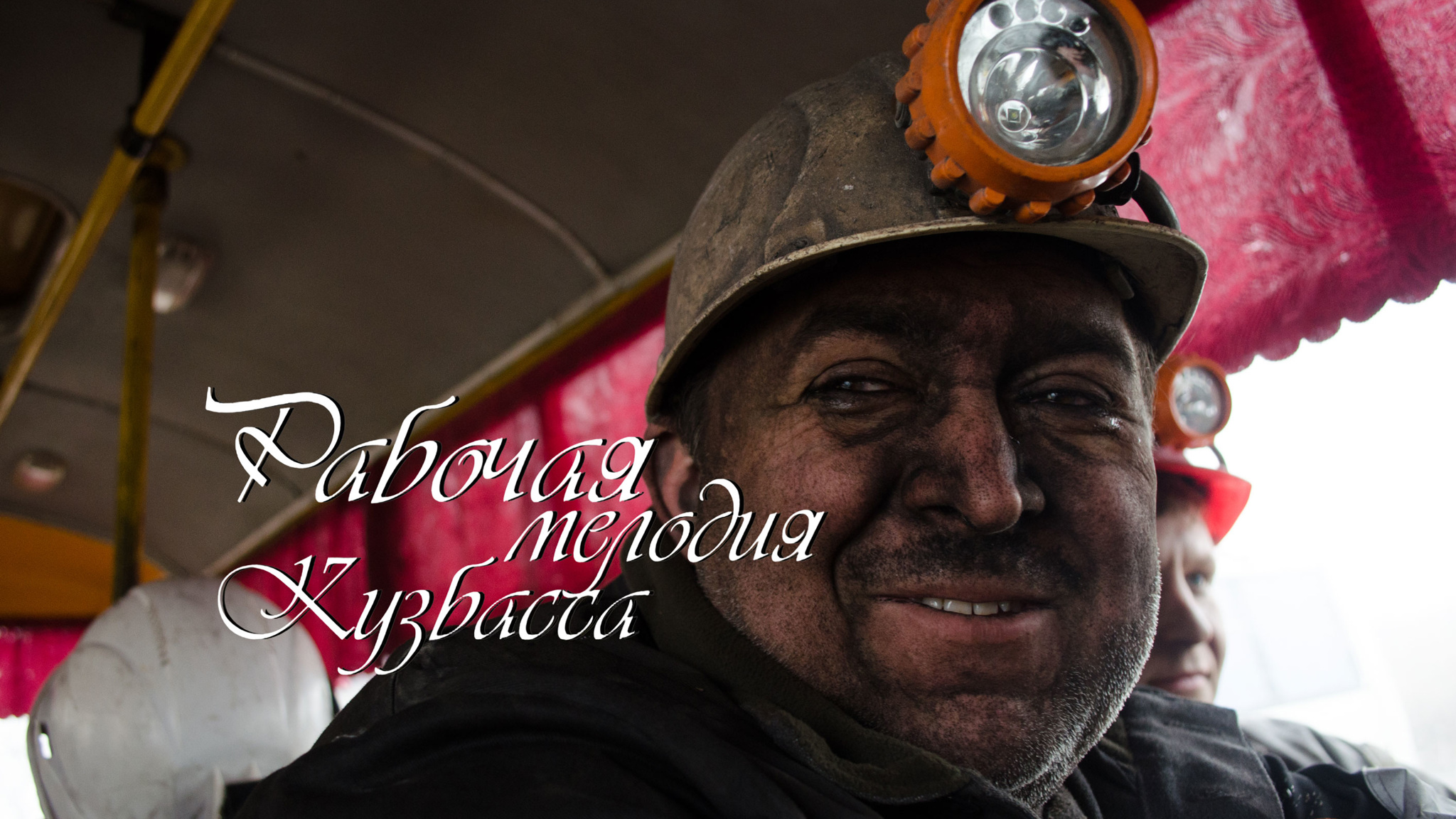 Рабочая мелодия Кузбасса