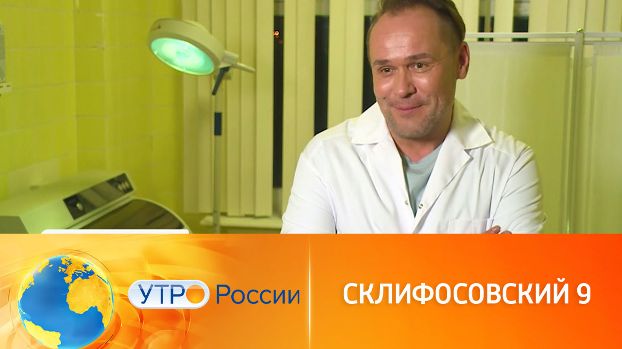 Продолжение сериала "Склифосовский"