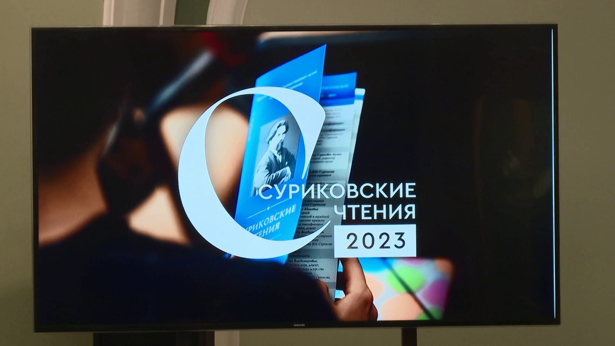 В Красноярске начались Суриковские чтения