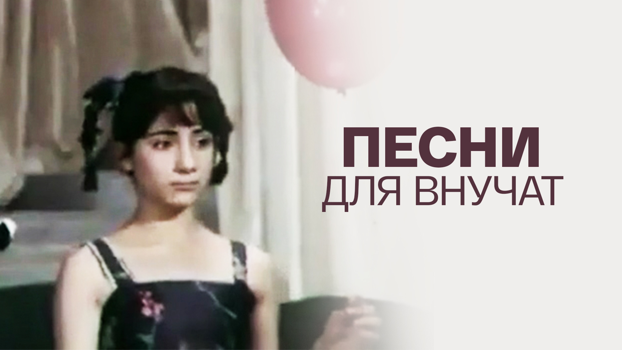 Песни для внучат