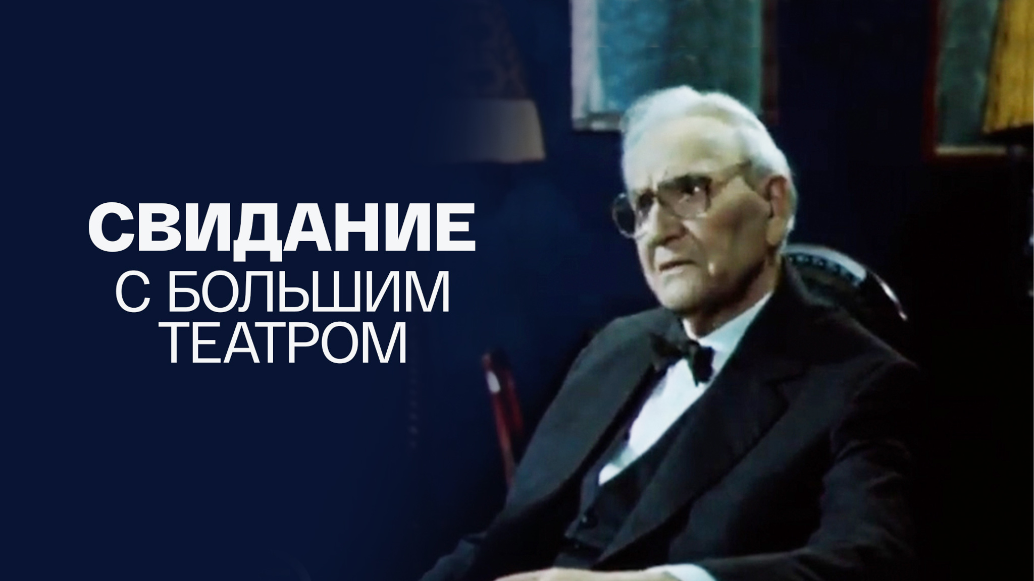 Свидание с Большим театром