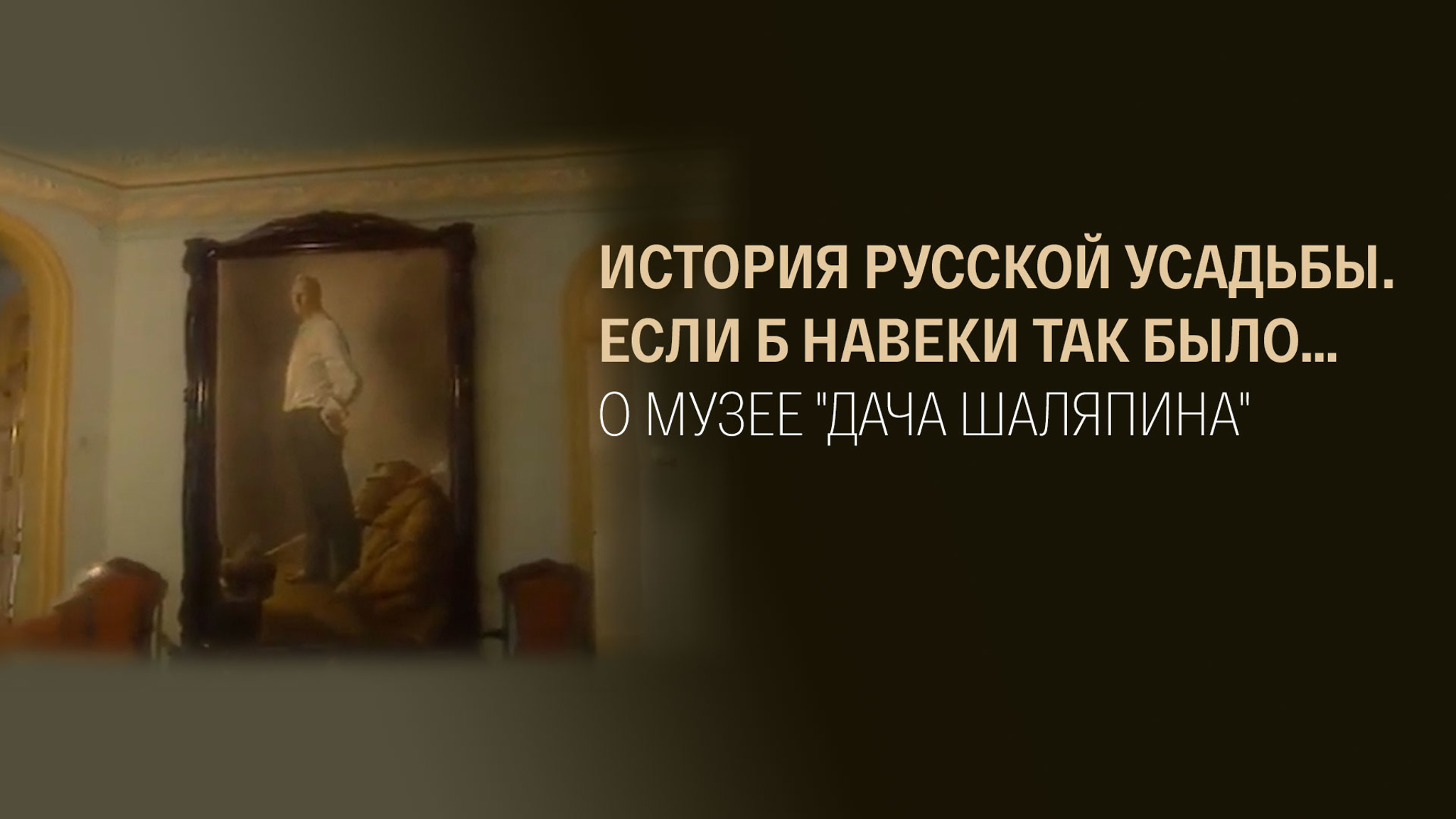 История русской усадьбы. Если б навеки так было… О музее "Дача Шаляпина"