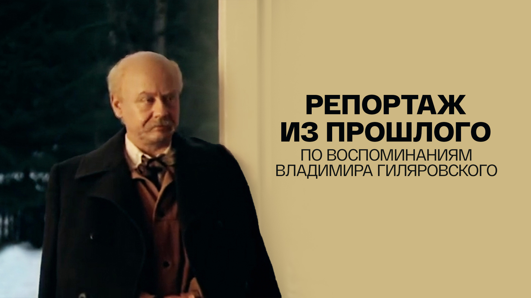 Репортаж из прошлого. По воспоминаниям Владимира Гиляровского