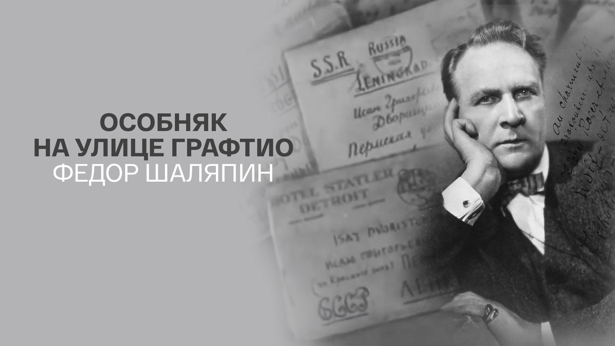 Особняк на улице Графтио. Федор Шаляпин