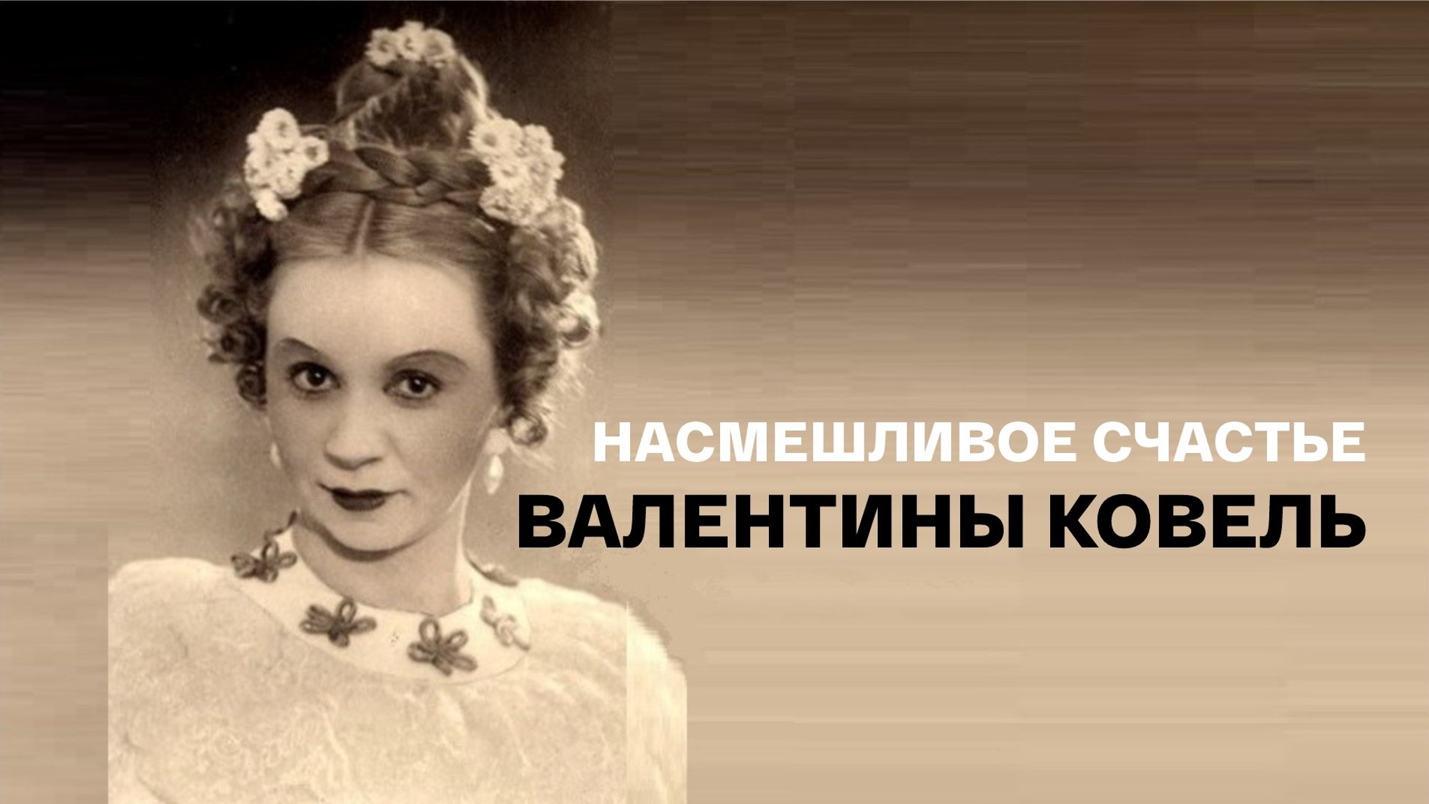 Насмешливое счастье Валентины Ковель