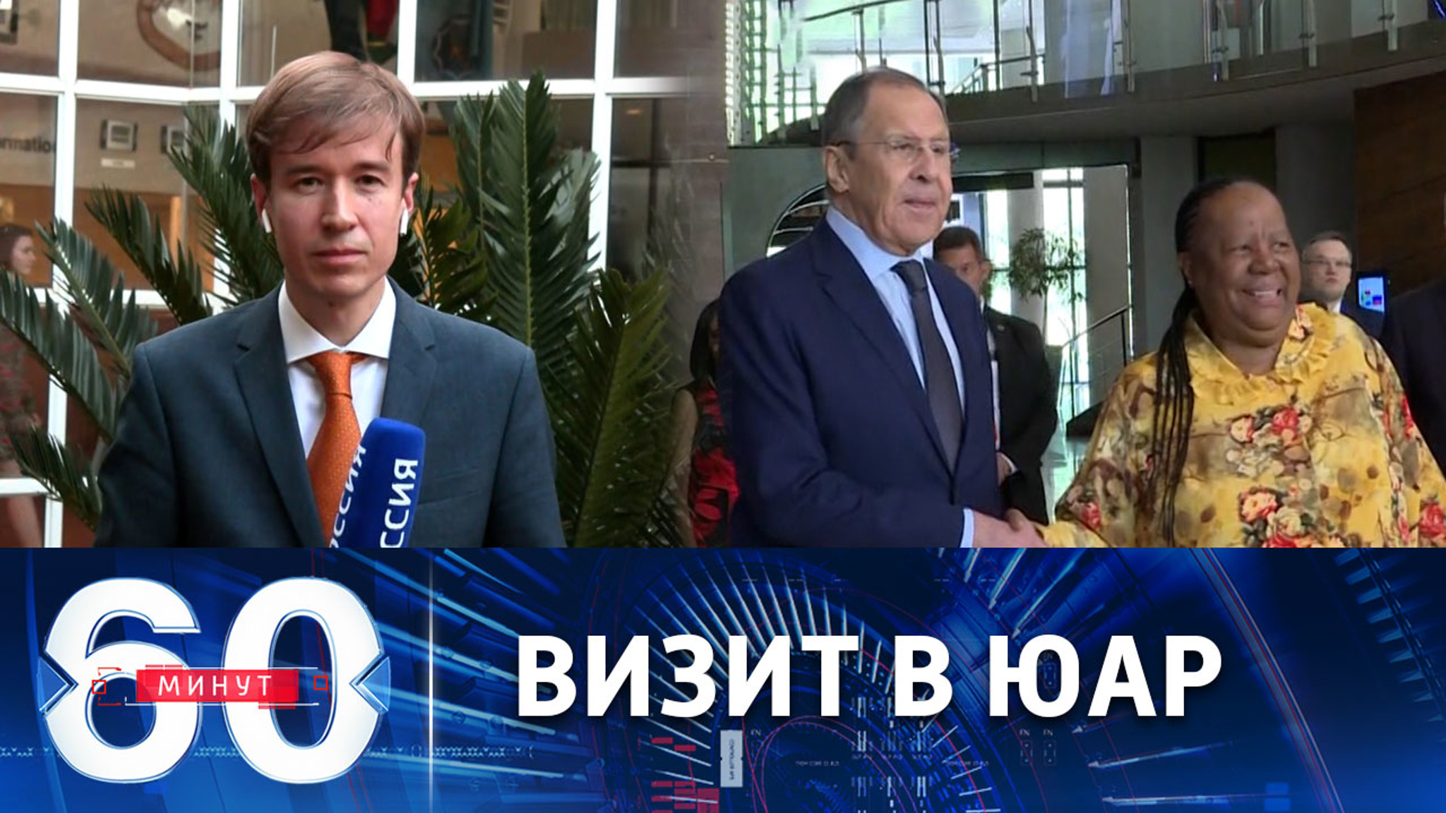 Встречи главы МИД РФ в Претории