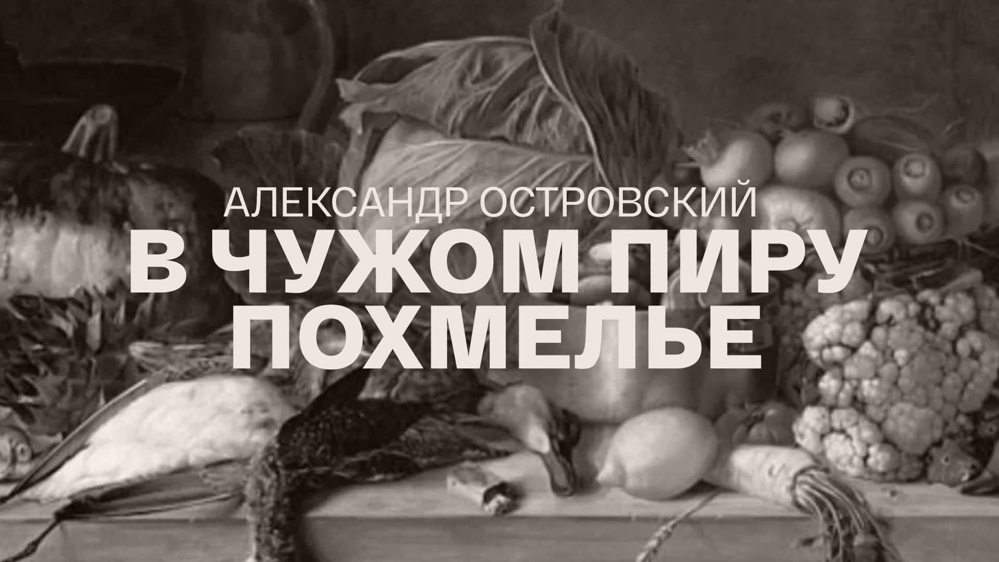 Александр Островский. В чужом пиру похмелье