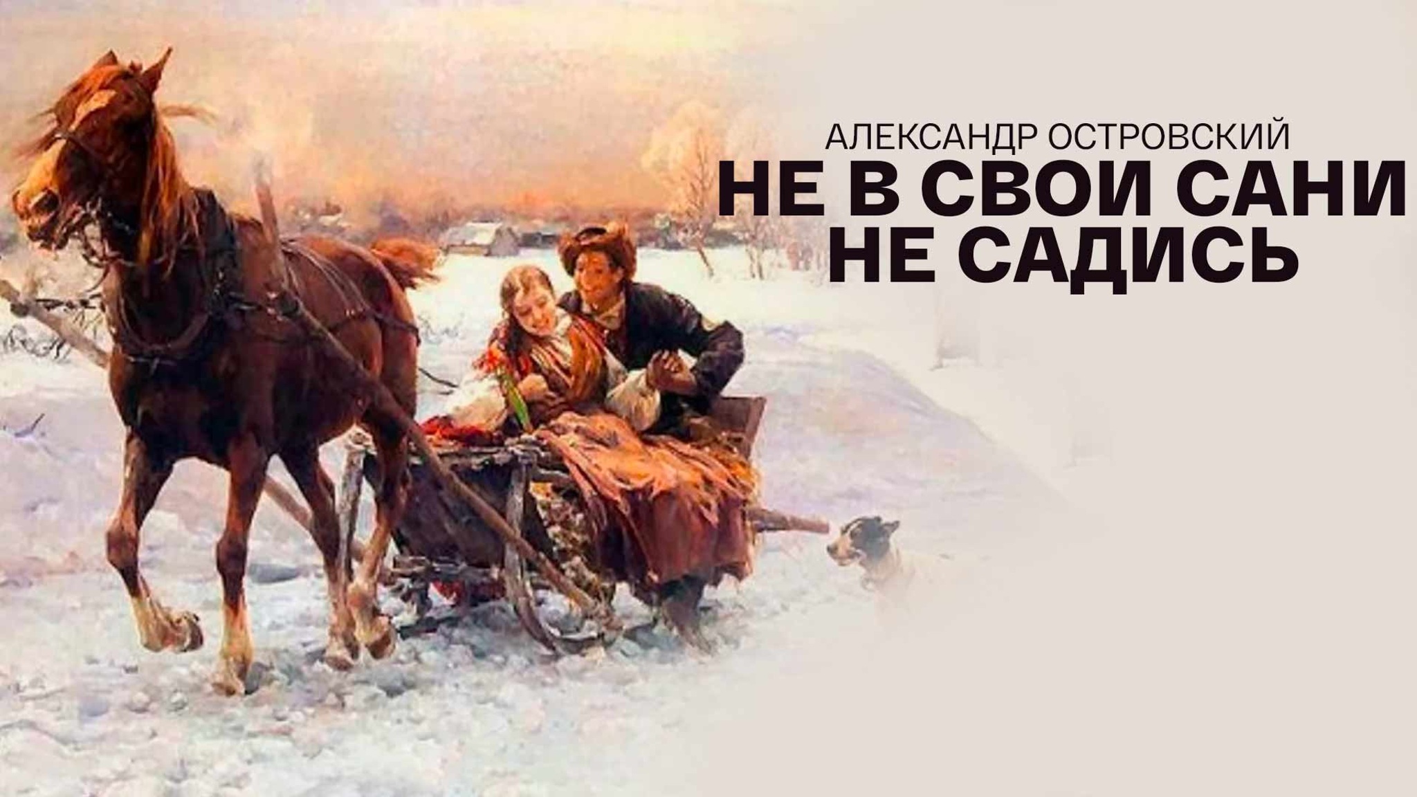 Александр Островский. Не в свои сани не садись