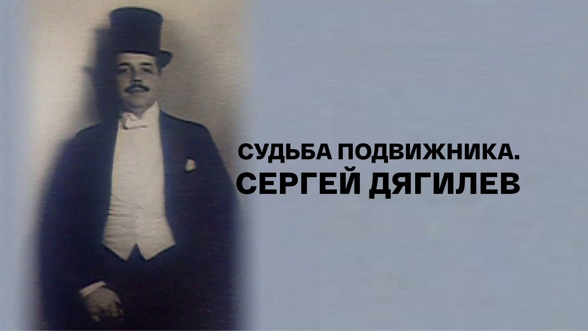 Судьба подвижника. Сергей Дягилев