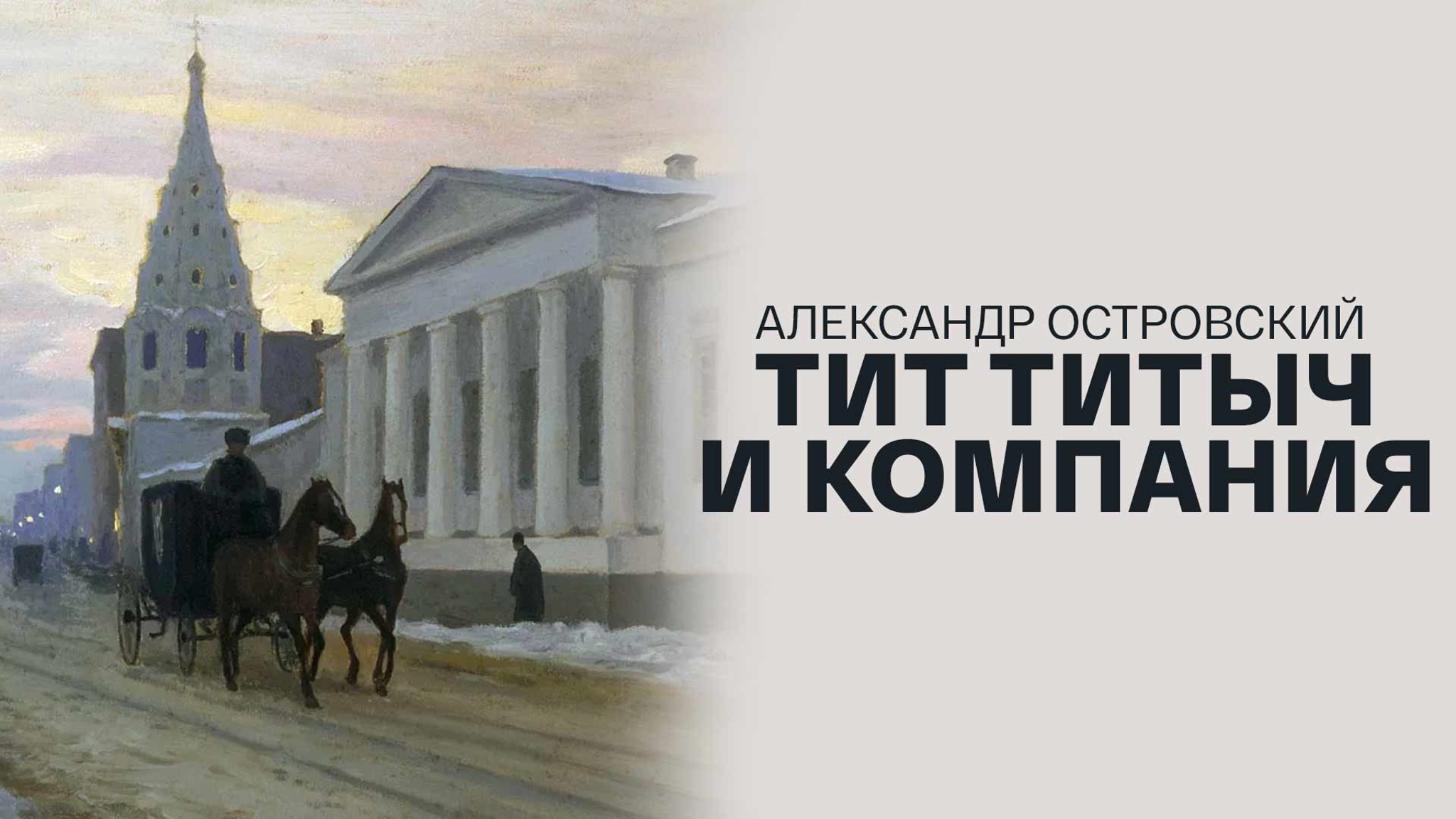 Александр Островский. Тит Титыч и компания