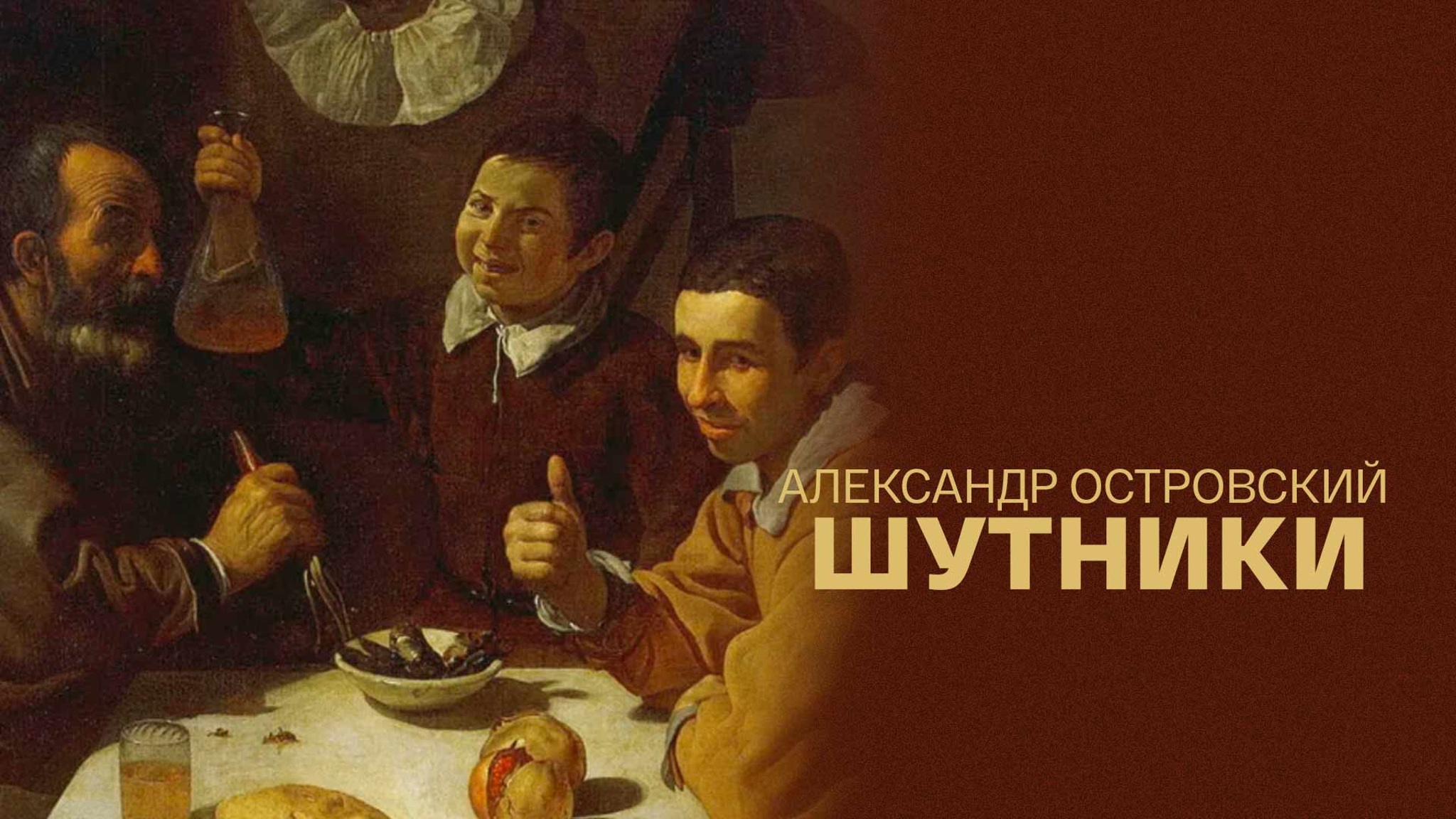 Александр Островский. Шутники