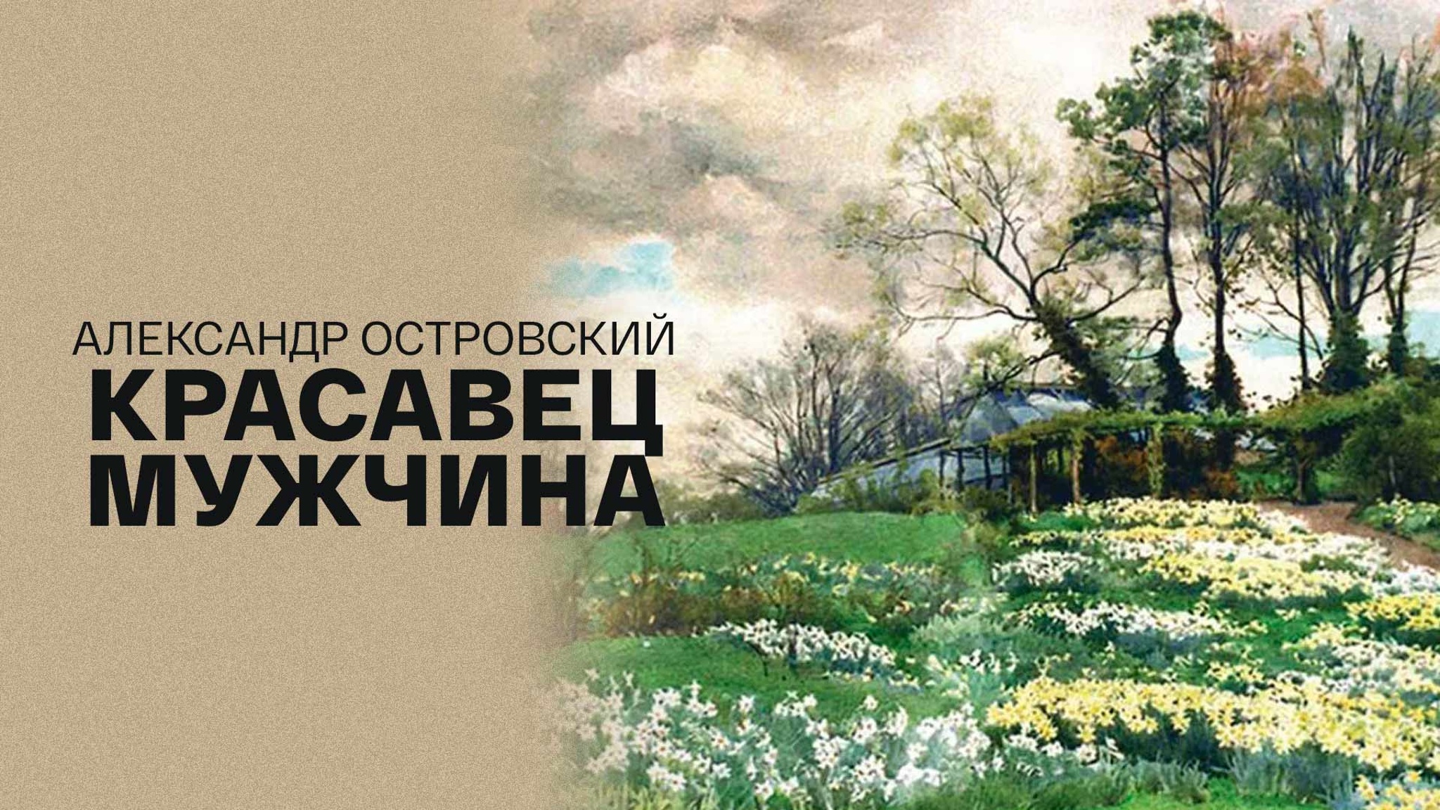 Александр Островский. Красавец мужчина