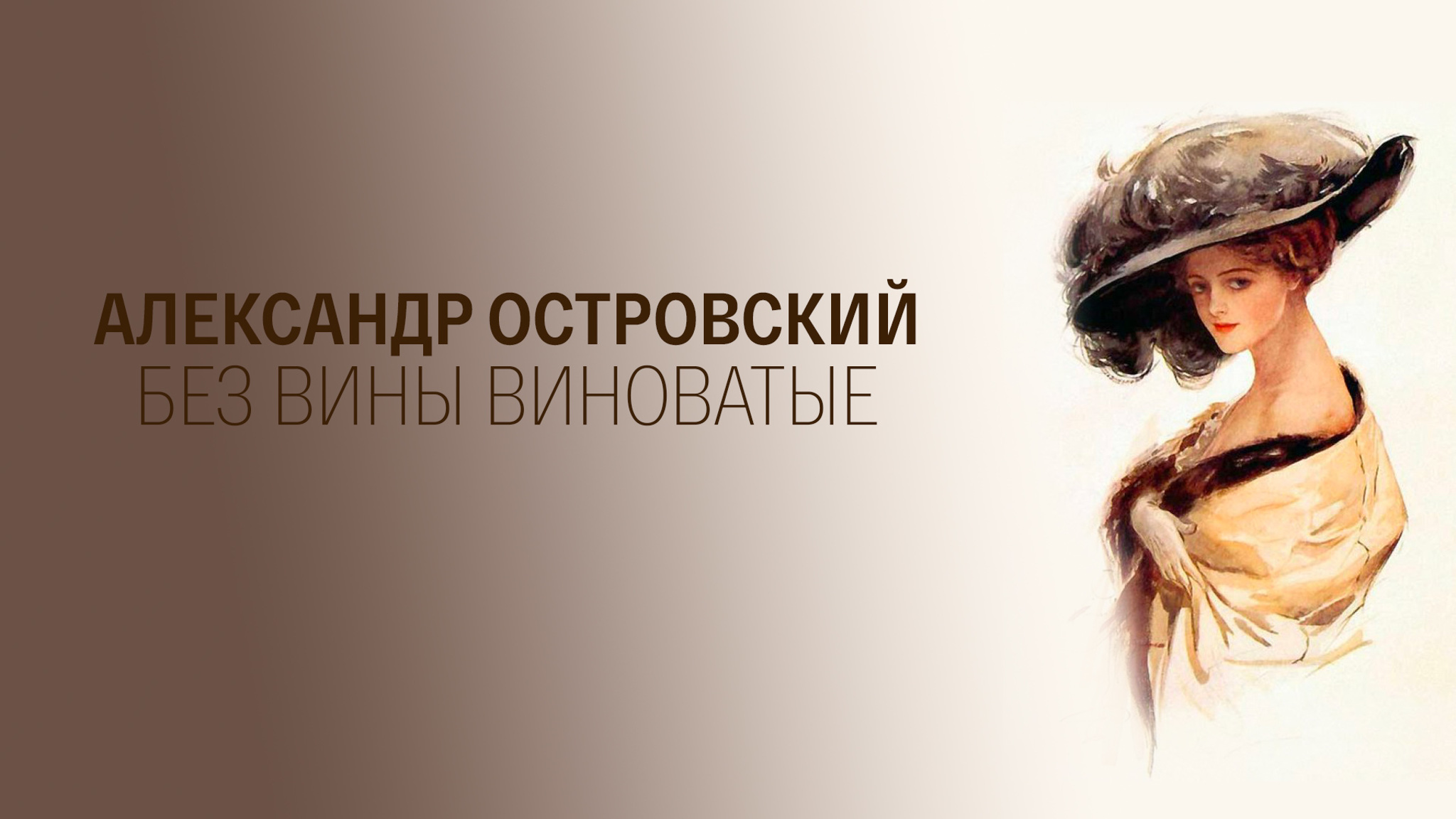 Александр Островский. Без вины виноватые