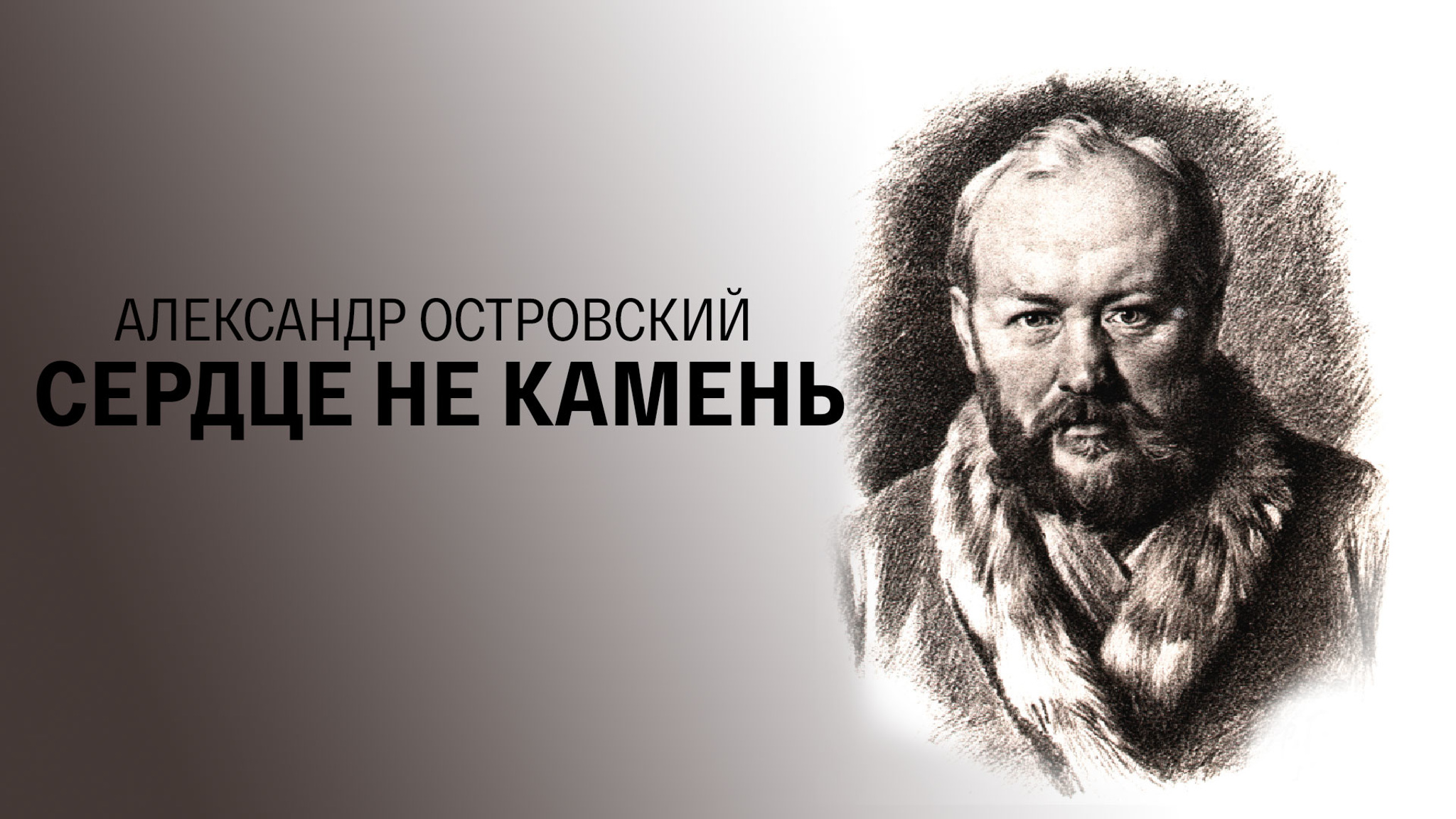 Александр Островский. Сердце не камень