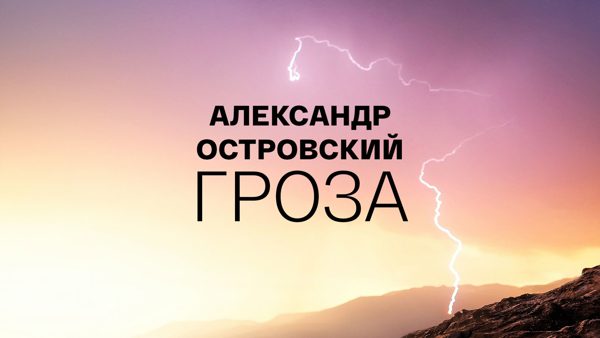 Александр Островский. Гроза