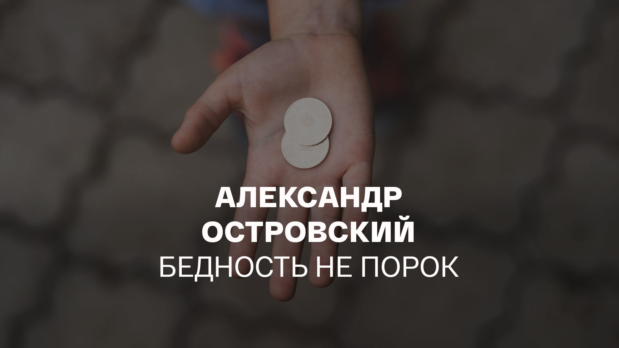 Александр Островский. Бедность не порок