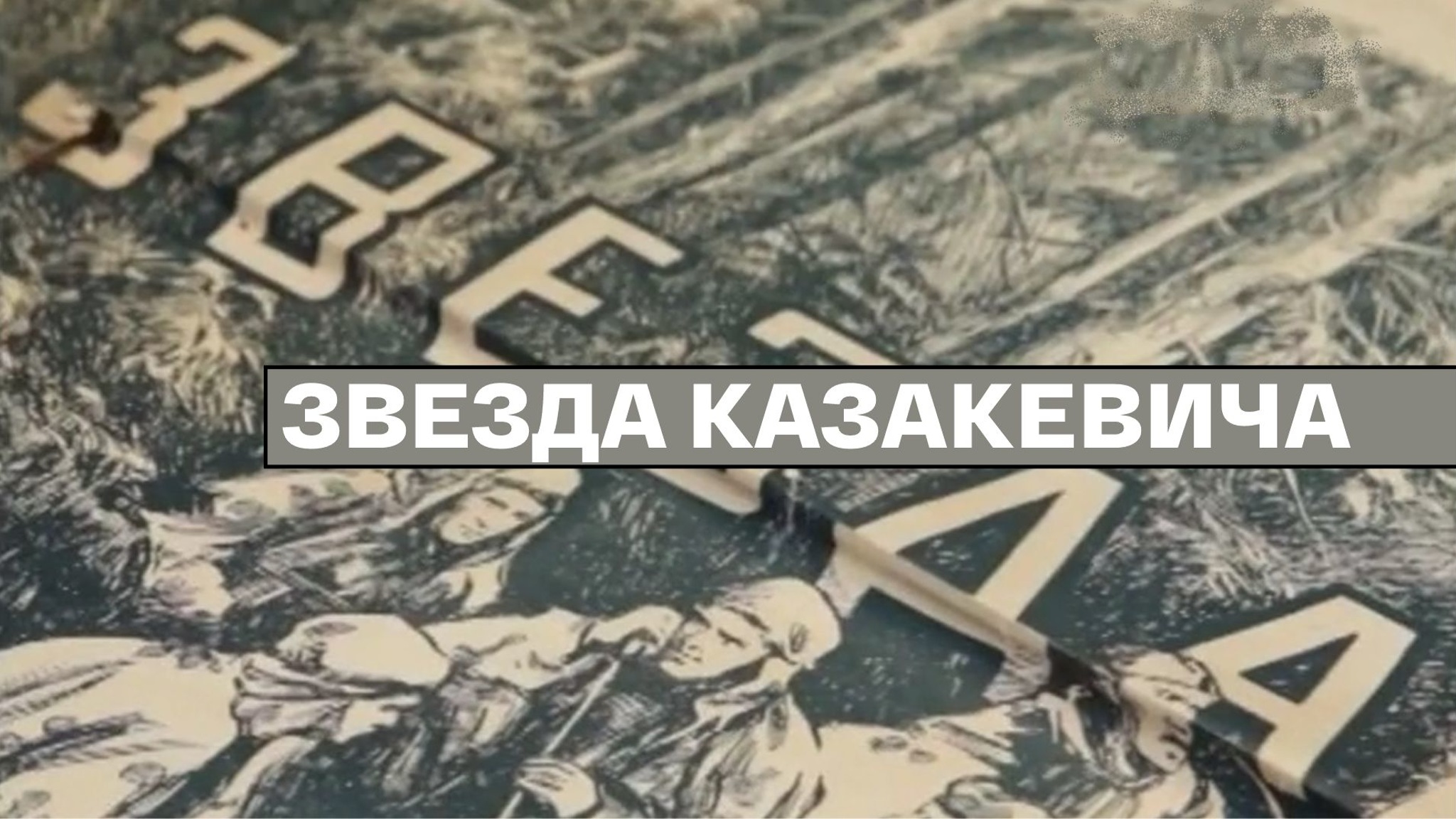 Звезда Казакевича