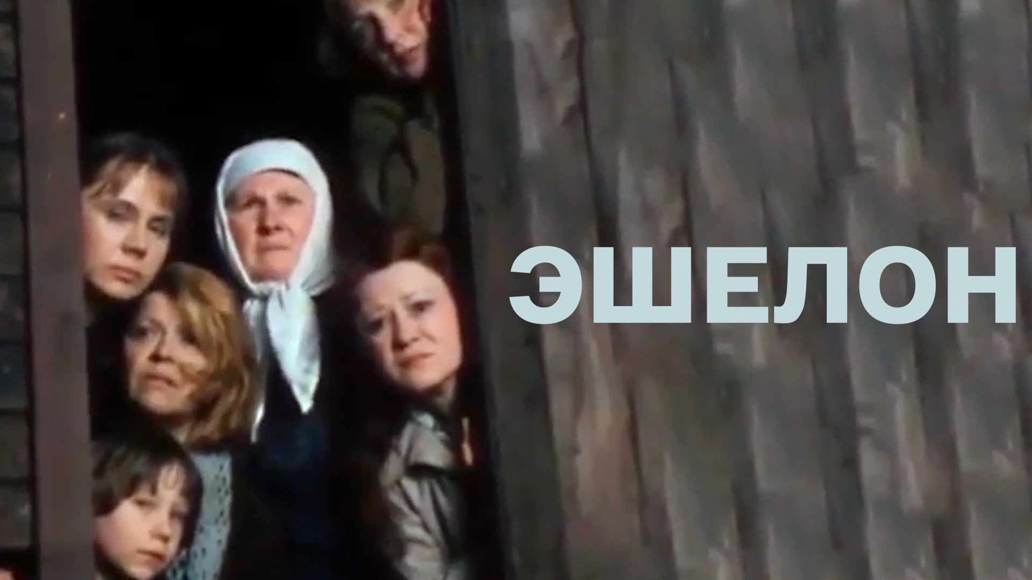 Эшелон (театр "Современник")