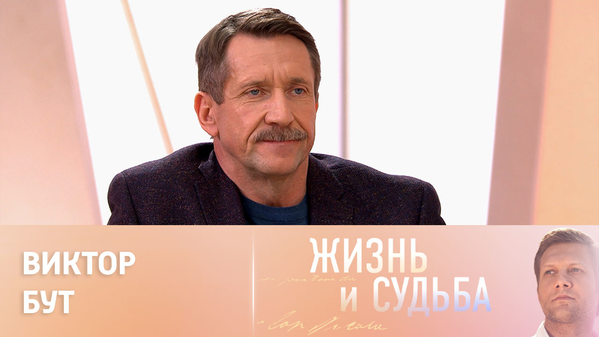 Эфир от 25.01.2023. Виктор Бут. Часть 1