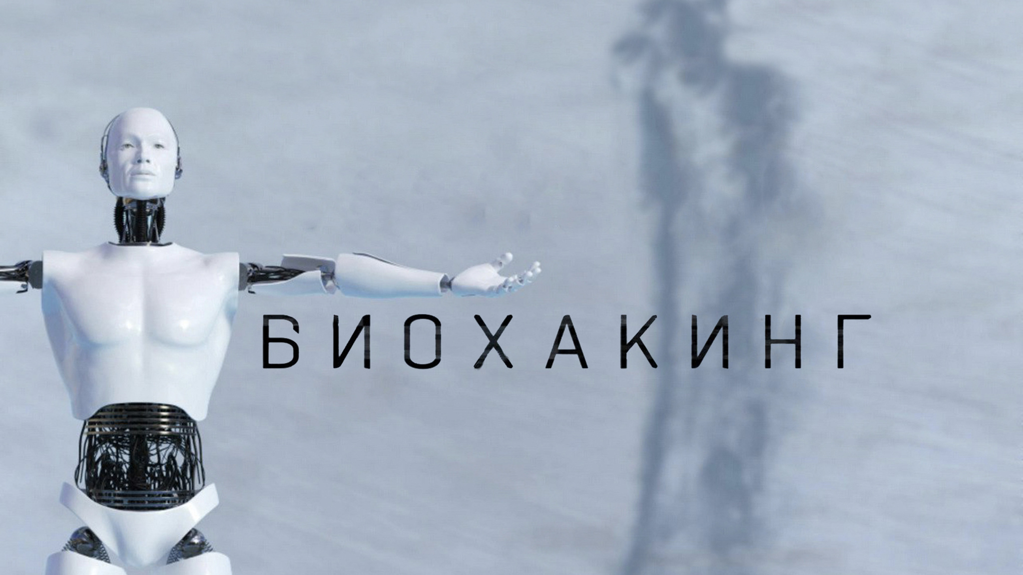 Биохакинг