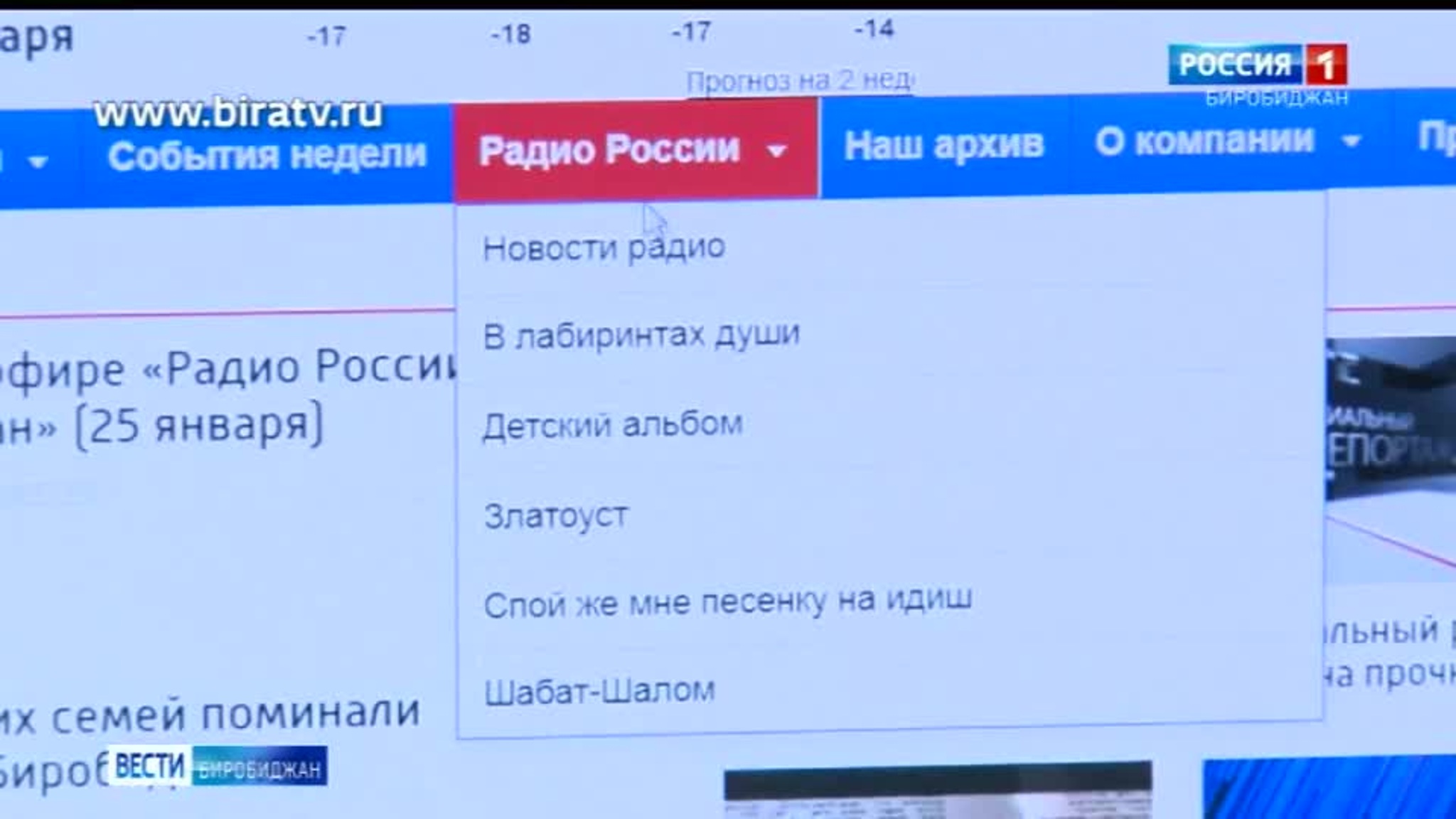 Сегодня в эфире "Радио России Биробиджан" (25 января)