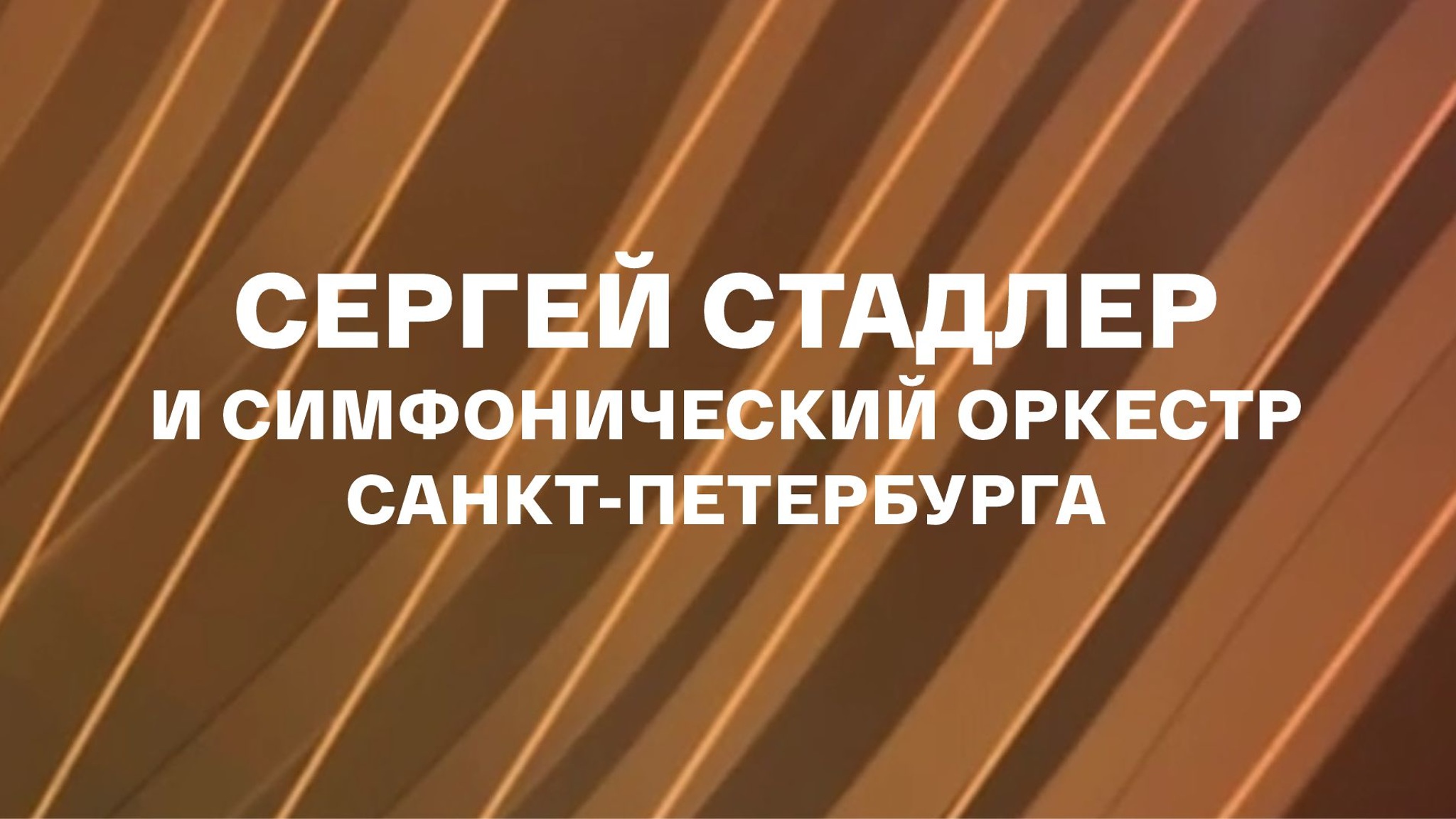 Сергей Стадлер и Симфонический оркестр Санкт-Петербурга