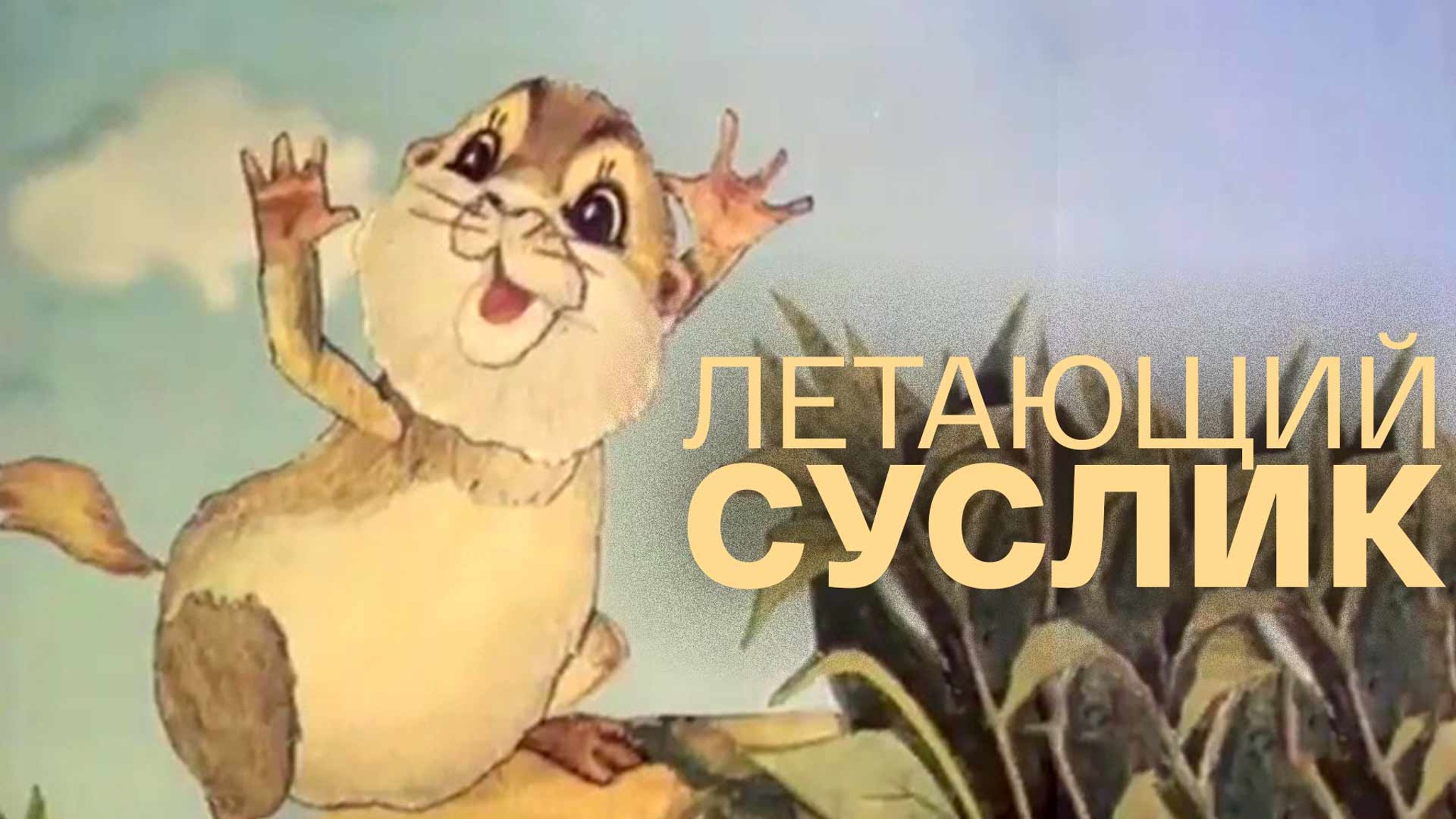 Летающий суслик