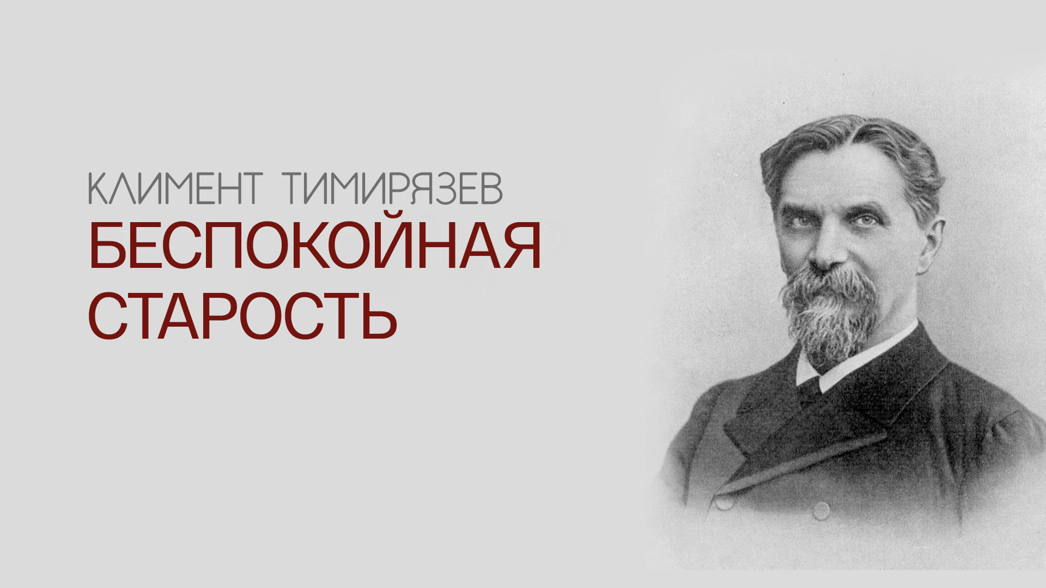 Климент Тимирязев. Беспокойная старость