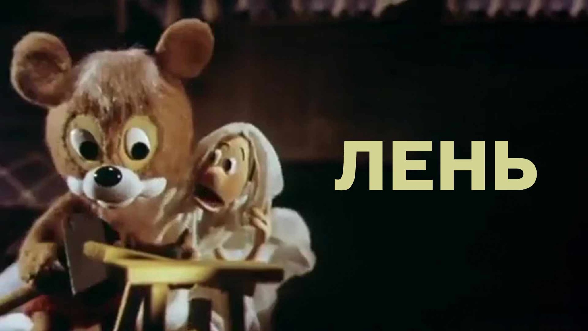 Лень