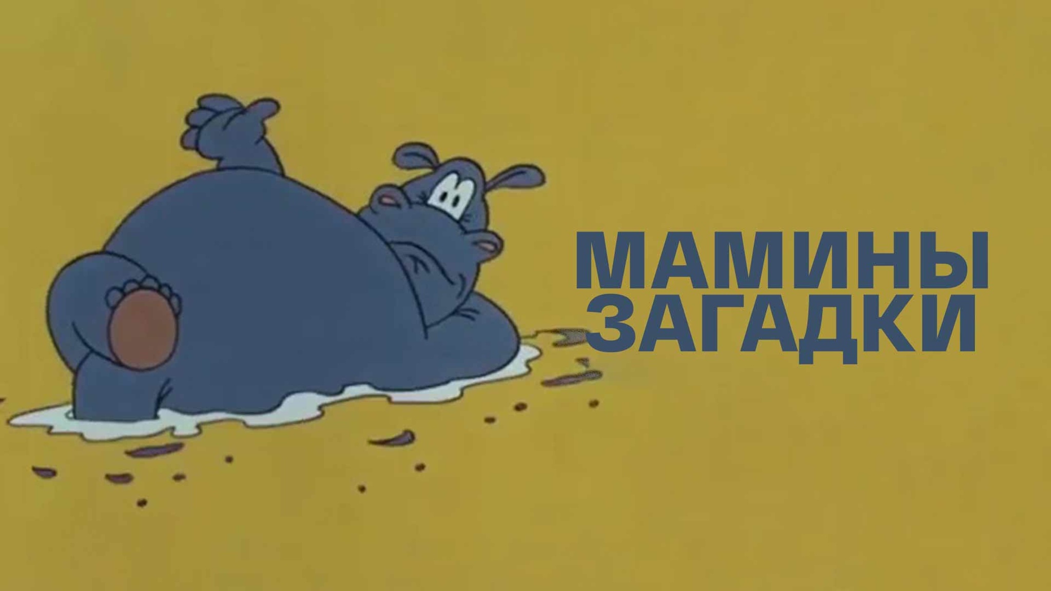 Мамины загадки