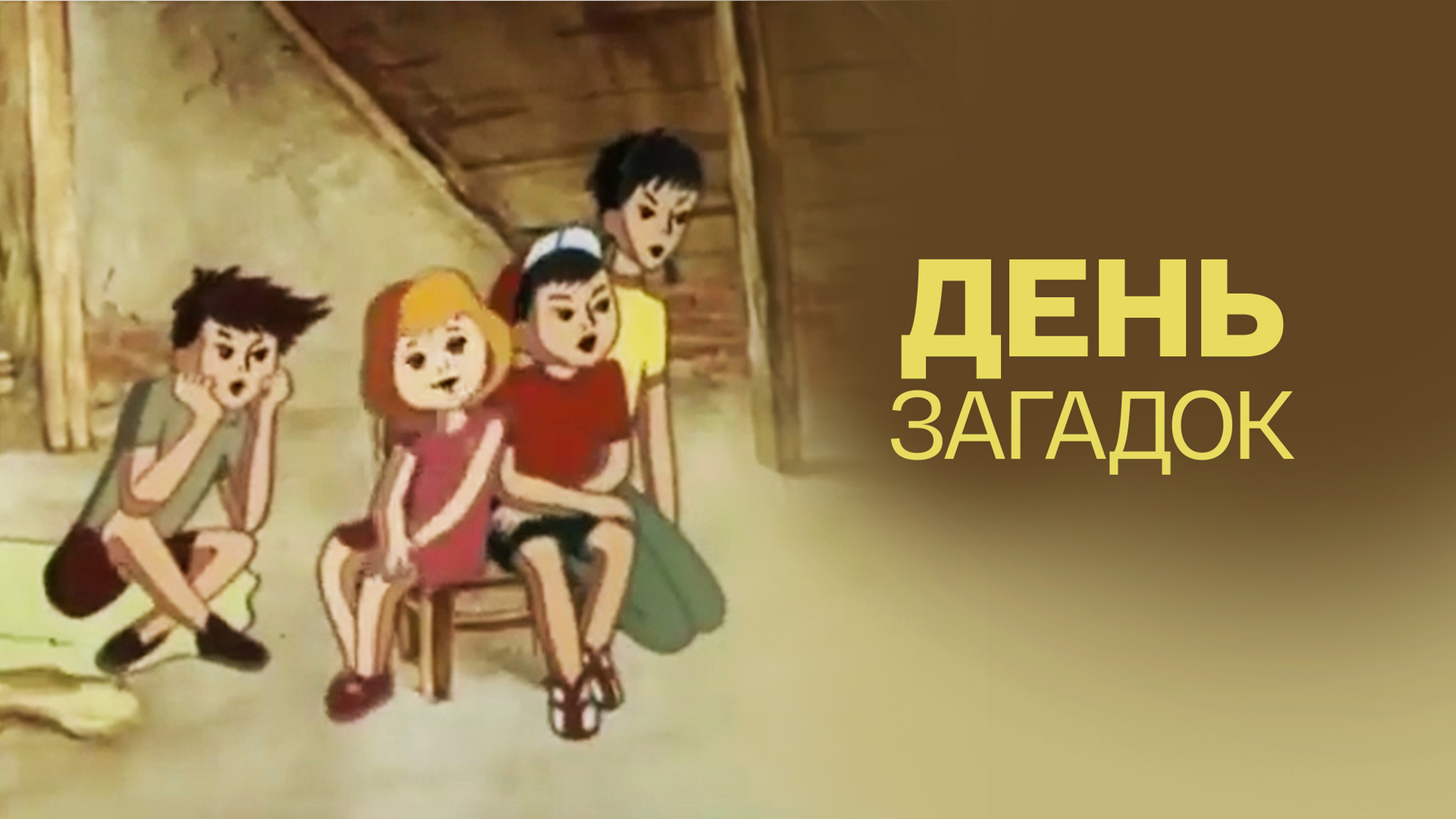 День загадок