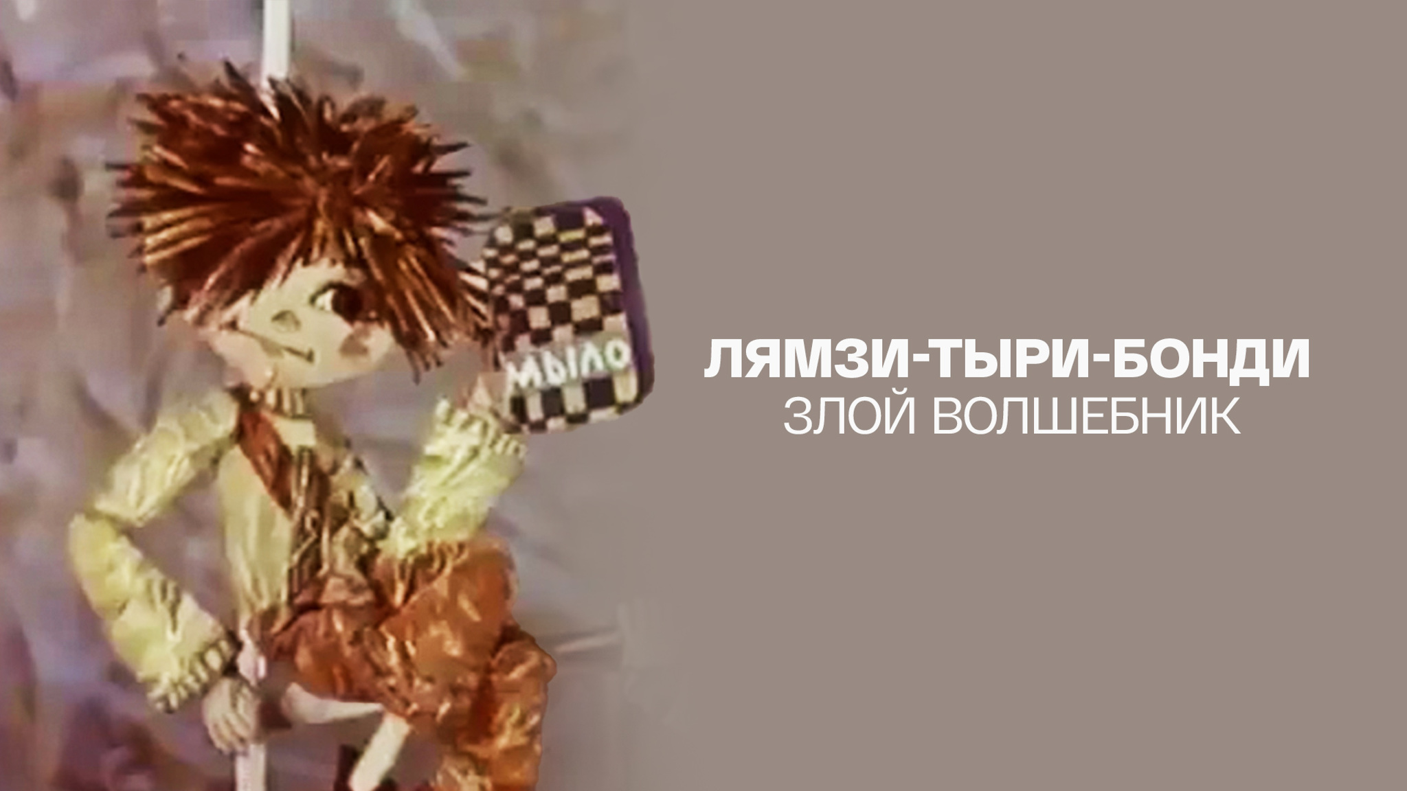 Лямзи-Тыри-Бонди, злой волшебник