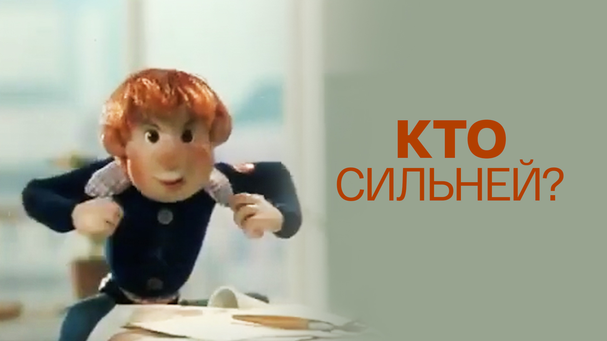 Кто сильней?