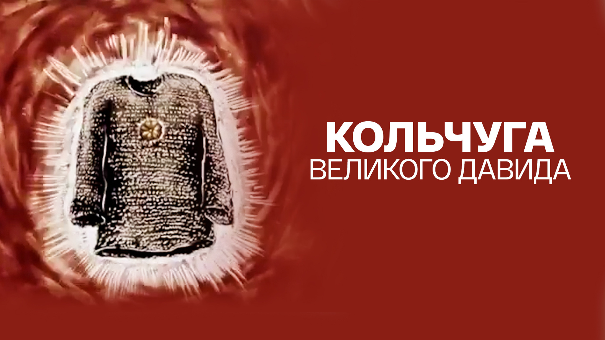 Кольчуга великого Давида