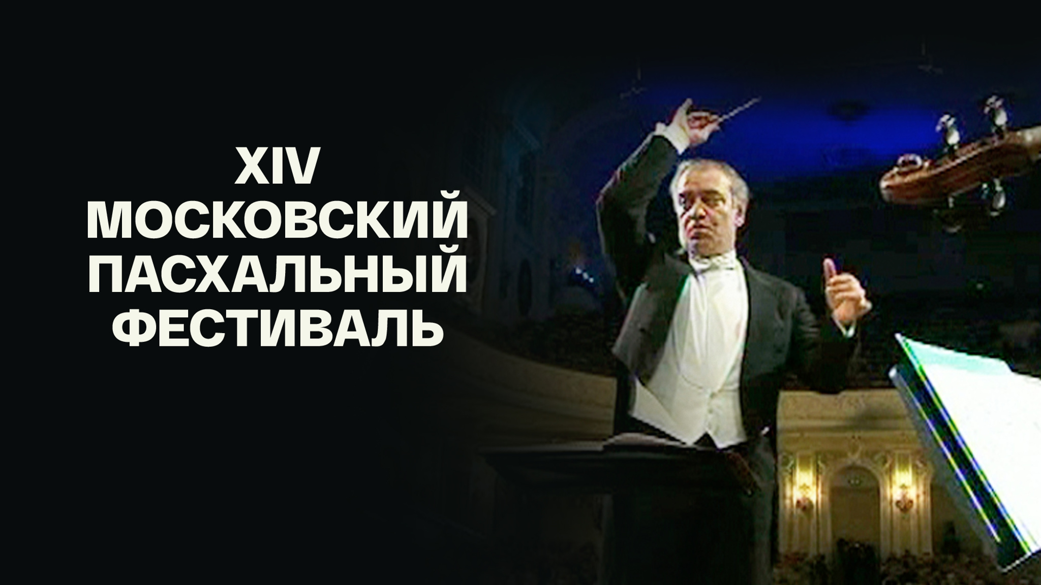 XIV Московский Пасхальный фестиваль