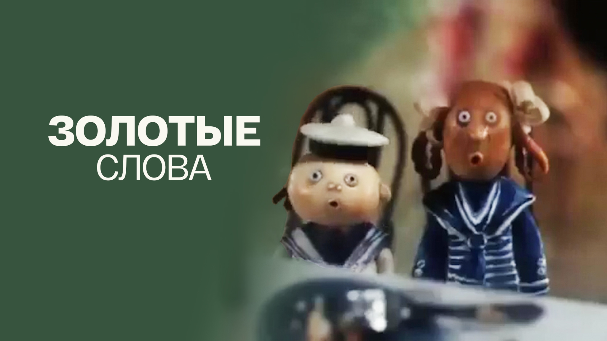 Золотые слова