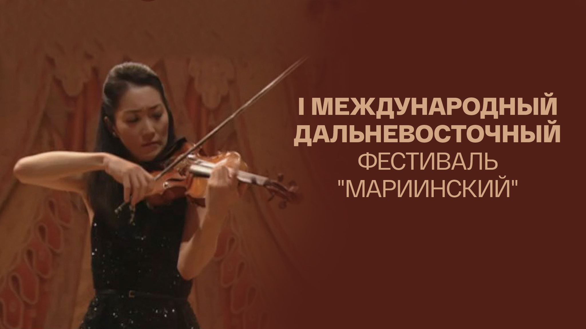 I Международный Дальневосточный фестиваль "Мариинский"