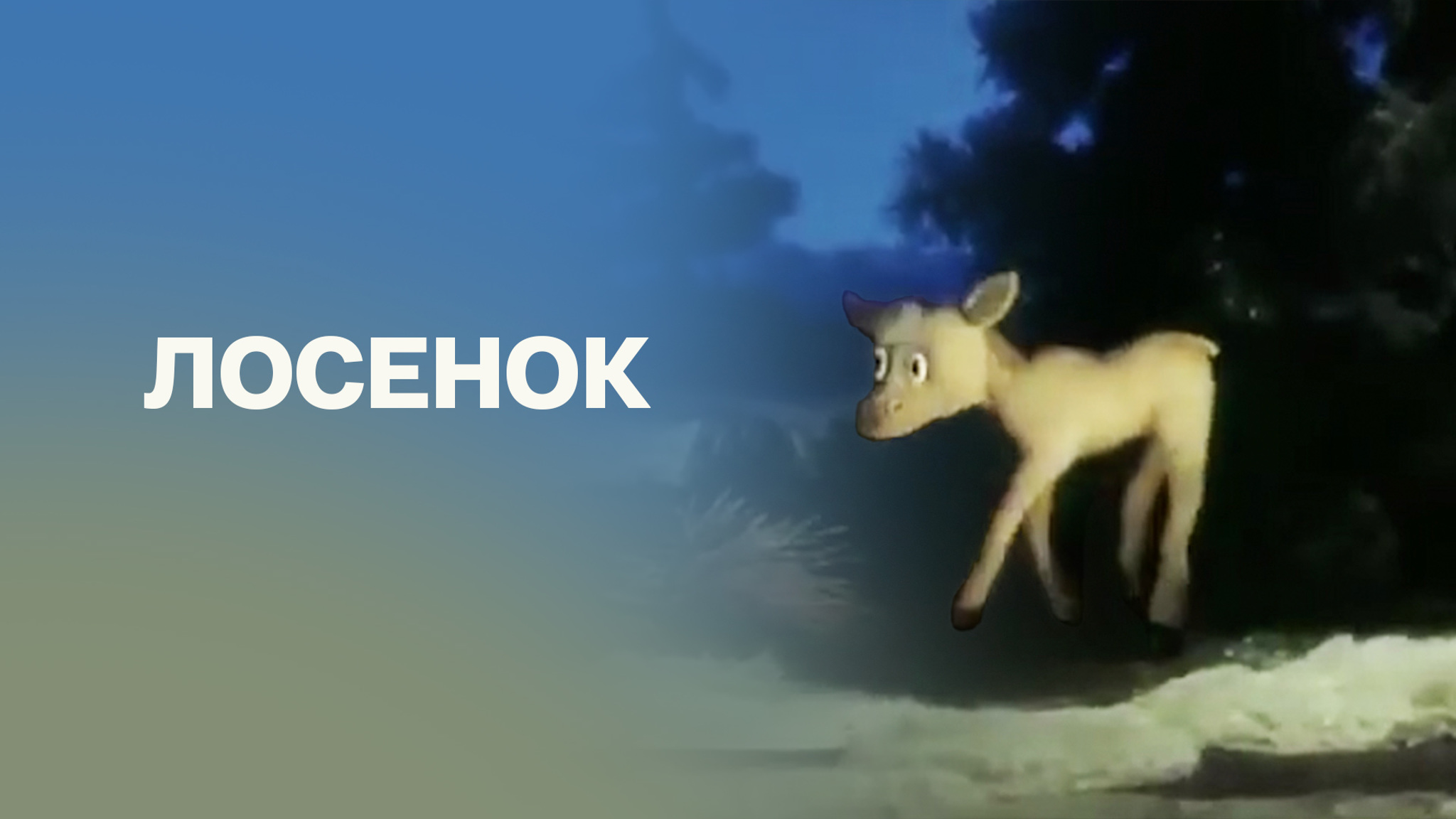Лосенок