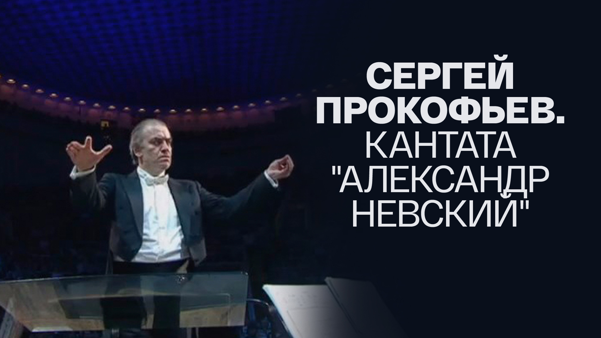 Сергей Прокофьев. Кантата "Александр Невский"